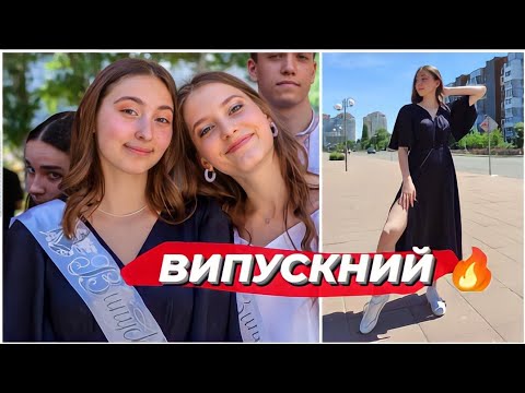 Видео: МІЙ ВИПУСКНИЙ 🔥 get ready with me / Випускний 2022 з 11 класу / Образ на випускний / Влог Влада Ко