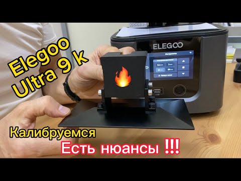 Видео: Elegoo Mars4 Ultra9K Разбираемся с калибровкой  платформы#3dprinting#хобби#elegoo