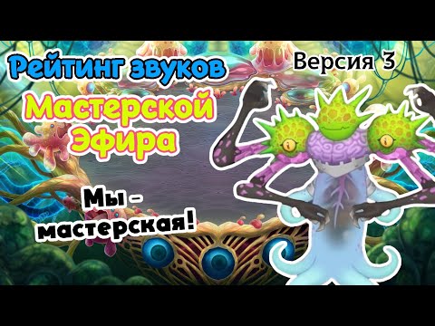 Видео: Рейтинг звуков #199. Мастерская Эфира | My Singing Monsters