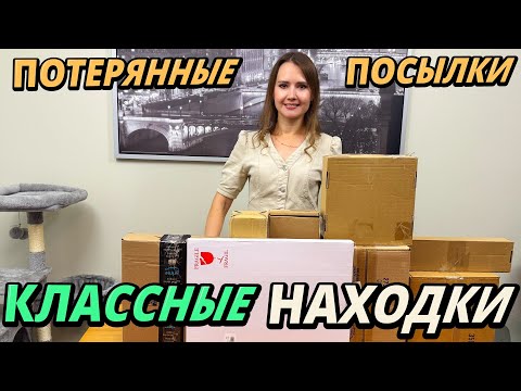 Видео: РАСПАКОВКА ПОТЕРЯННЫХ ПОСЫЛОК / КЛАСCНЫЕ НАХОДКИ В ПОТЕРЯННЫХ КОРОБКАХ / AMAZON