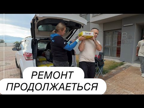 Видео: РЕМОНТ В КВАРТИРЕ🇹🇷ИСТОРИЯ О НАС 😱ШОК МОЙ МУЖ УХЫЛЯНТ