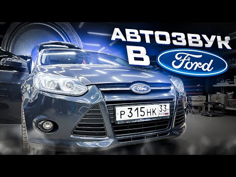 Видео: Мощная и громкая аудиосистема в Ford Focus / Форд Фокус . Автозвук за 79000 рублей