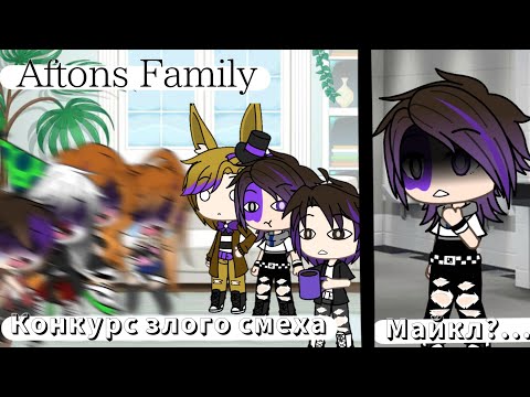 Видео: | Aftons Family|#4 | Майкл...? | Конкурс злого смеха | Gacha life |