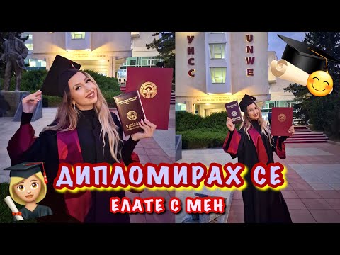 Видео: ЗАВЪРШИХ | ДИПЛОМИРАХ СЕ! | ЕЛАТЕ С МЕН👩🏼‍🎓GRWM