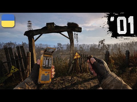 Видео: S.T.A.L.K.E.R. 2: Heart of Chornobyl — ПОЧАТОК | Проходження Українською | #1