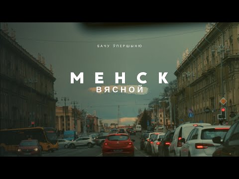 Видео: Бачу ўпершныю - Менск вясной (Прэм'ера трэка)