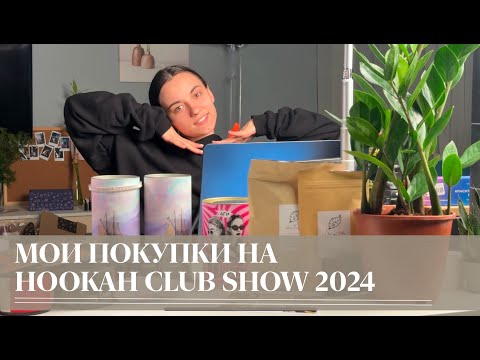 Видео: Лучшие находки с Hookah Club Show 2024 | Мои покупки и впечатления | Куда ей столько тубусов?