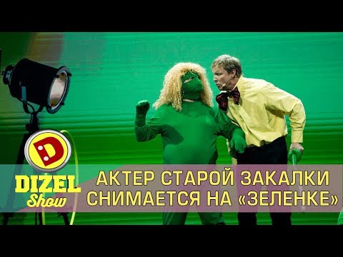 Видео: Актер старой закалки снимается на «зеленке» | Дизель cтудио, свежие приколы, май 2019