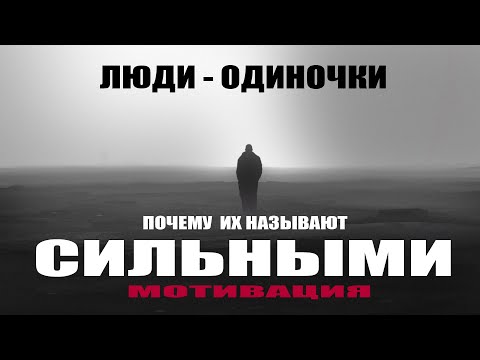 Видео: ЗА ЧТО ОДИНОЧЕК НАЗЫВАЮТ СИЛЬНЫМИ ЛЮДЬМИ?
