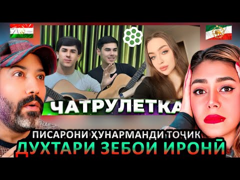 Видео: БАЧАХОИ ТОЧИК ДАР ЧАТРУЛЕТКА ДУХТАРОНИ ЭРОНИРО ОШИК КАРДАНД 😱ВОКУНИШИ БАҲСБАРАНГЕЗИ 2025 🤣