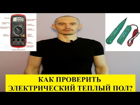 Видео: КАК ПРОВЕРИТЬ ЭЛЕКТРИЧЕСКИЙ ТЕПЛЫЙ ПОЛ НА ИСПРАВНОСТЬ?