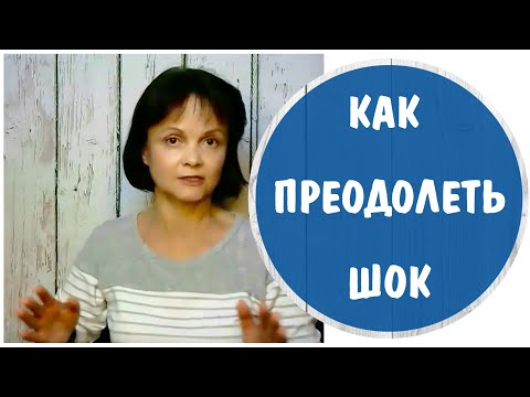 Видео: Как преодолеть шок * Признаки психологического шока