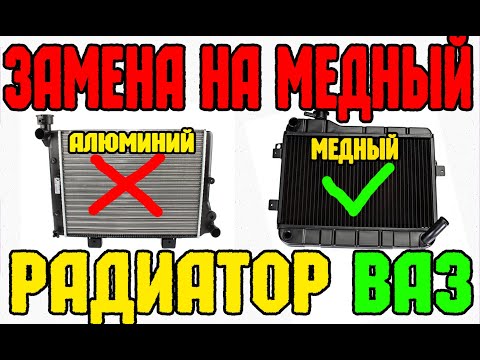 Видео: замена радиатора ваз на медный радиатор