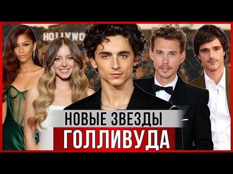 Видео: НОВОЕ ПОКОЛЕНИЕ звезд Голливуда. Кто пришел на смену Питту, Джоли и Ди Каприо