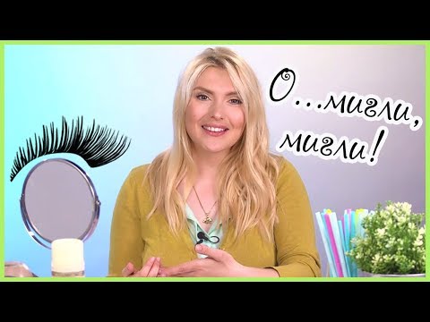 Видео: Обемни, дълги, красиви мигли... ЕТО КАК!