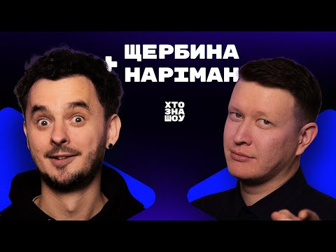 Видео: МАКС ЩЕРБИНА та НАРІМАН АЛІЄВ у Хто Зна Шоу + Френк та Даня Білий