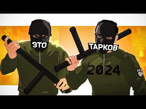 Видео: Тарков в 2024 году