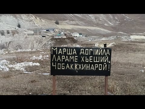 Видео: ЧОБАЬККХИНАРОЙ — ЕВЗИЙ ШУНА И ПХЬА?