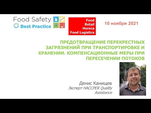 Видео: 10.11.21:ПРЕДОТВРАЩЕНИЕ ПЕРЕКРЕСТНЫХ ЗАГРЯЗНЕНИЙ ПРИ ТРАНСПОРТИРОВКЕ, ХРАНЕНИИ. КОМПЕНСАЦИОННЫЕ МЕРЫ