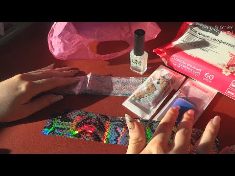 Видео: АСМР ASMR Покупки для маникюра🛍Фольга для ногтей, косметика и др💅АлиЭкспресс AliExpress