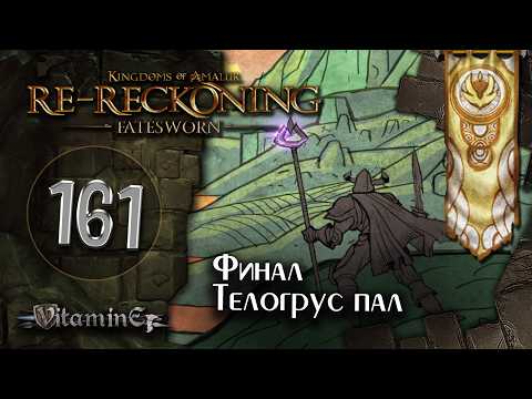 Видео: Финальная битва с Телогрусом - Kingdoms of Amalur: Re-Reckoning - Fatesworn - прохождение #161