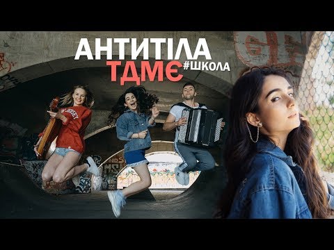 Видео: Анна Трінчер& B&B project- (cover Антитіла-TDME)