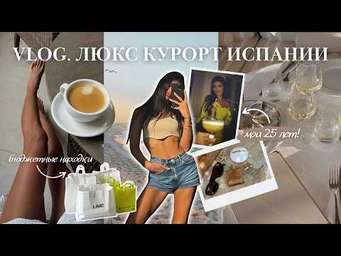Видео: VLOG |  лето в Испании, находки из Shein, обзор покупок и мои 25 лет!
