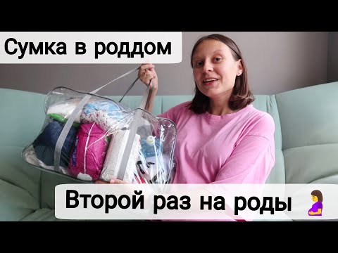 Видео: Моя Сумка в Роддом 🤰| Что Точно Пригодится? | Второй Раз на Роды 🐣