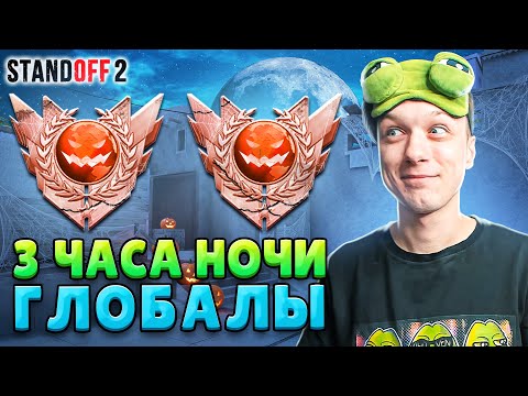 Видео: КТО ИГРАЕТ В 3 ЧАСА НОЧИ НА ГЛОБАЛАХ😆 (STANDOFF 2)