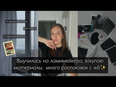 Видео: vlog#24 теперь бровист и ламимейкер! закупаю оборудование/материалы и много распаковок с вб