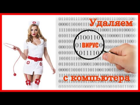Видео: 💻 Как удалить вирусы с компьютера за 5 минут