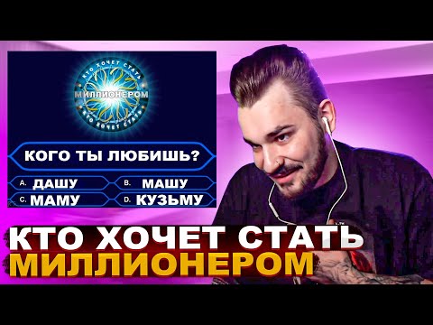 Видео: ЮЛИК на КТО ХОЧЕТ СТАТЬ МИЛЛИОНЕРОМ
