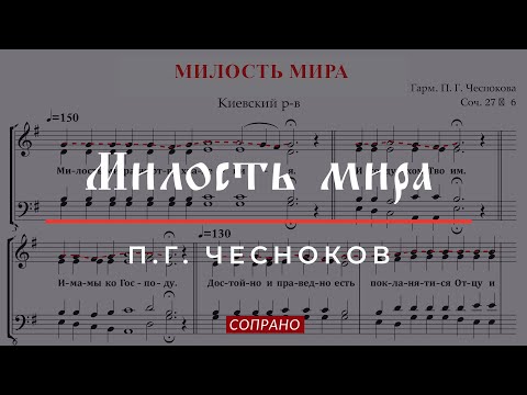 Видео: МИЛОСТЬ МИРА ✨ КИЕВСКИЙ РАСПЕВ, гарм.П.Г.ЧЕСНОКОВ СОЧ.27 №6 - Сопрановая партия