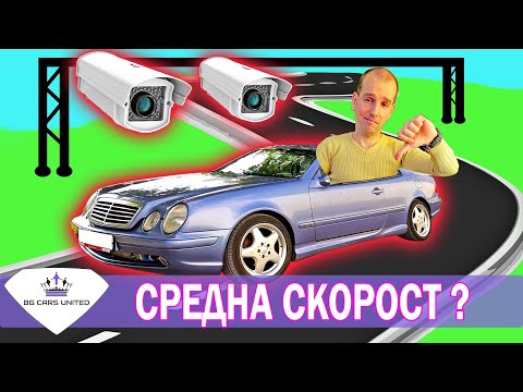 Видео: СРЕДНА СКОРОСТ | ТОЛ СИСТЕМА, КАМЕРИ и ГЛОБИ - BG Cars United