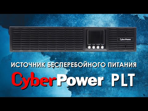 Видео: ИБП Cyberpower PLT : обзор источников бесперебойного питания CyberPower серии PLT от АйДистрибьют