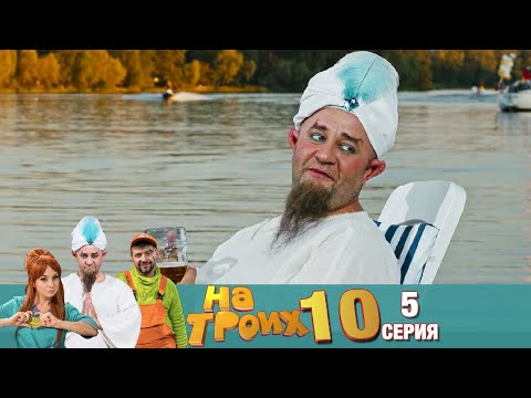 Видео: ▶️ На Троих 10 сезон 5 серия🔥 Скетчком от Дизель Студио