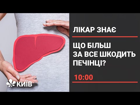 Видео: Як розпізнати проблеми з печінкою: симптоми