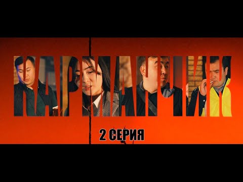Видео: КАРМАНЧИК | 2 Серия