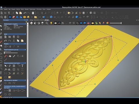Видео: Видеоучебник ArtCAM. Урок 47. Практическая работа по созданию декоративного орнамента переплетения.
