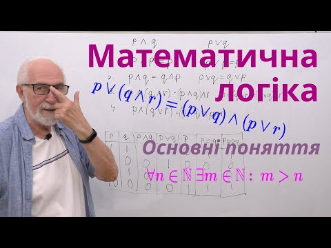 Видео: ВА01. Математична логіка. Основні поняття.