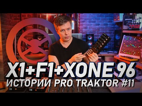 Видео: Подключение Dj контроллера X1 и F1 к Traktor Pro 3 и Allen&Heath Xone 96. Истории Pro Traktor #11