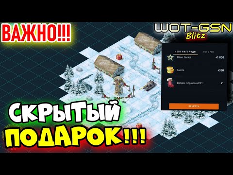 Видео: 💥СКРЫТЫЙ ПОДАРОК!💥ПАСХАЛКА💥Мини игра в WoT Blitz 2025 | WOT-GSN