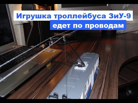 Видео: Игрушечный троллейбус ЗИУ-682 от Технопарка едет по проводам. Лучшая игрушка троллейбуса ЗиУ-9