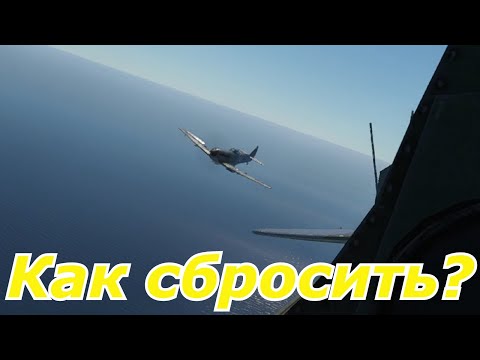 Видео: War Thunder | Как сбросить противника с шести?