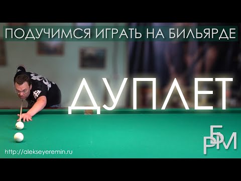 Видео: Подучимся играть на бильярде - Дуплет