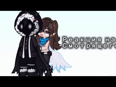 Видео: Реакция фд на смотрящего||УСКОРЬТЕ||2/2 часть