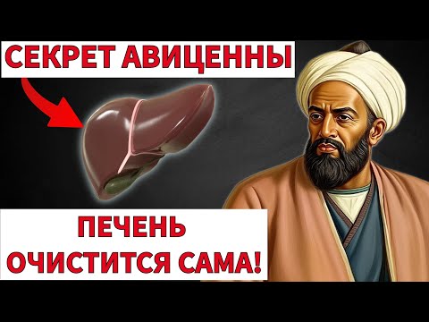 Видео: АВИЦЕННА ТЫСЯЧИ ЛЕТ ПРЯТАЛ ЭТУ ТАЙНУ! СОЛЬ ИЗЛЕЧИТ  ЖИР ПЕЧЕНИ / ЗДОРОВЬЕ ПОЖИЛЫХ