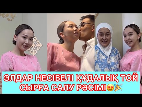 Видео: ЕЛДАР НЕСІБЕЛІ ҚҰДАЛЫҚ ТОЙ СЫРҒА САЛУ РӘСІМІ😍🎉#qoslikeбугингиэфир#қослайкқызықтары 