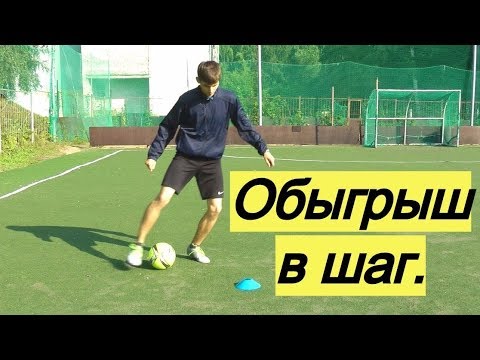 Видео: Как обыгрывать соперника "в шаг" | Виды эффективного дриблинга (ghost dribble)