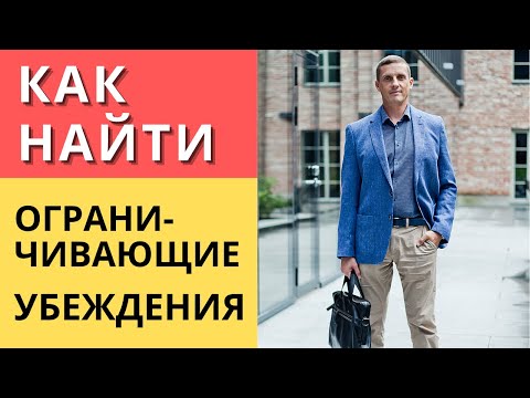 Видео: Как найти ограничивающие убеждения